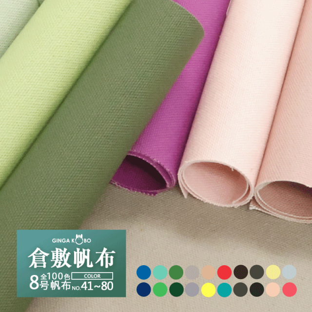【倉敷帆布】8号帆布〔カラーNo.081～100〕(0097-2)【メール便不可】 | 無地,生地,帆布,キャンバス,キャンバス地,キャンバス生地,生地,布地,綿,コットン,手作り,ハンドメイド,入園,入学,倉敷