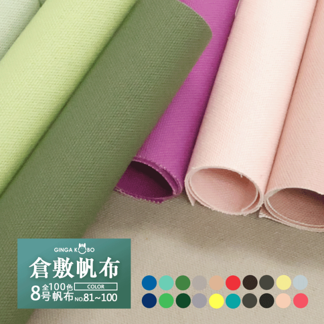 倉敷帆布】8号帆布〔カラーNo.081～100〕(0097-2)【メール便不可