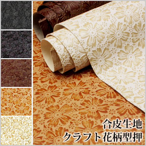 合皮生地クラフト花柄型押し（0121）