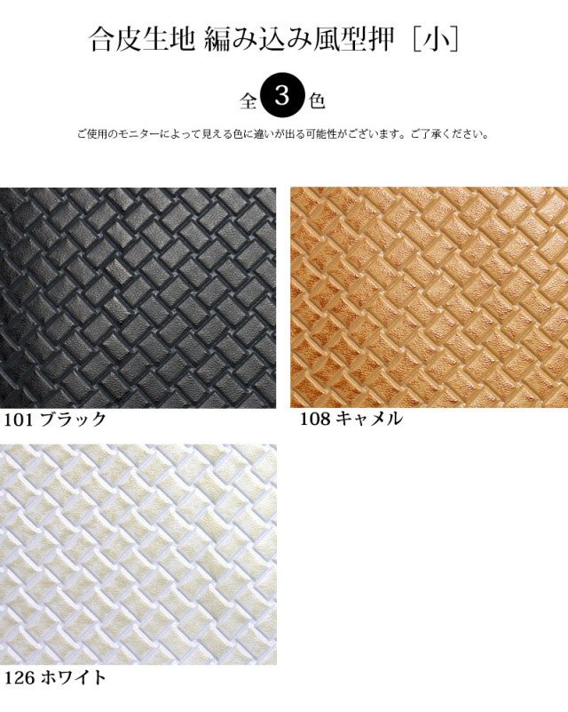 合皮生地編み込み風型押［小］【メール便不可】（0123-1）