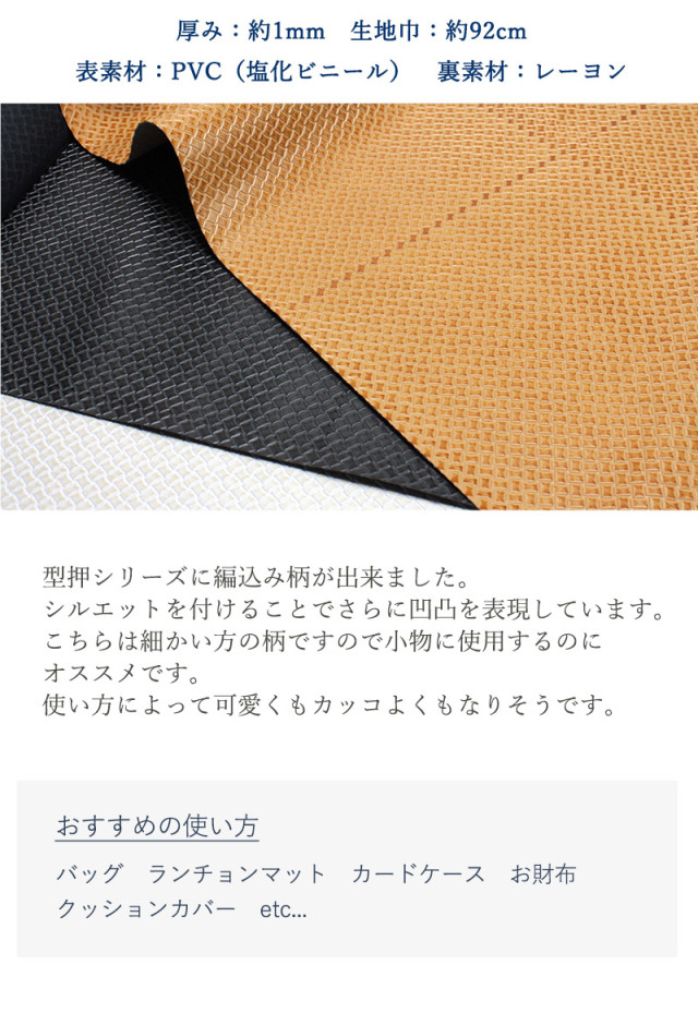 合皮生地編み込み風型押［小］【メール便不可】（0123-1）