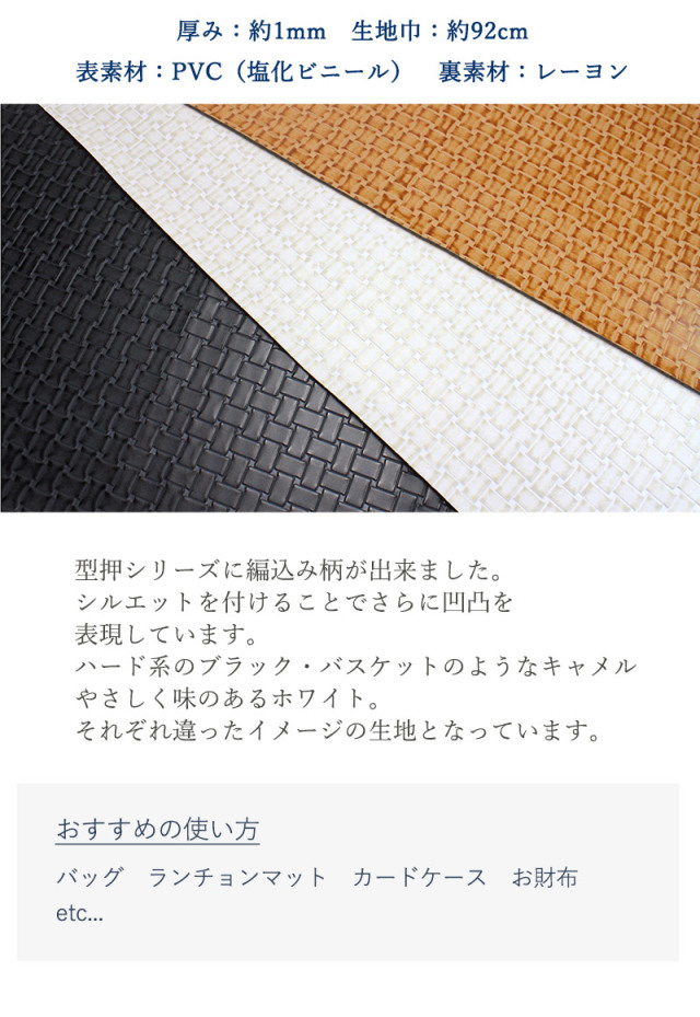 合皮生地編み込み風型押［大］【メール便不可】（0123）