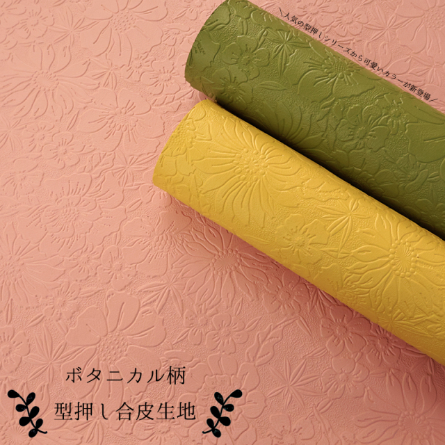 ボタニカル柄型押し合皮生地(0124)【メール便不可】｜50cm単位販売 切り売り 合皮 合成皮革 PVC エンボス 花柄 フラワー カラフル 生地 パステル くすみ ダスティカラー ピンク イエロー グリーン アッシュカラー ボタニカル 自然 ナチュラル