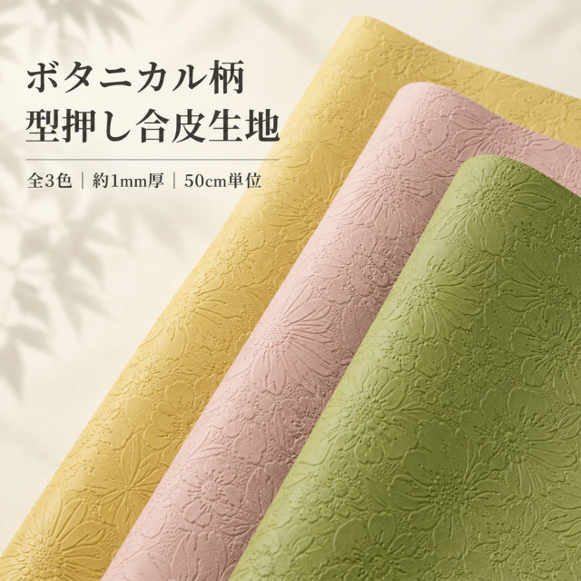 ボタニカル柄型押し合皮生地(0124)【メール便不可】|50cm単位販売 切り売り 合皮 合成皮革 PVC エンボス 花柄 フラワー カラフル 生地 パステル くすみ ダスティカラー ピンク イエロー グリーン アッシュカラー ボタニカル 自然 ナチュラル