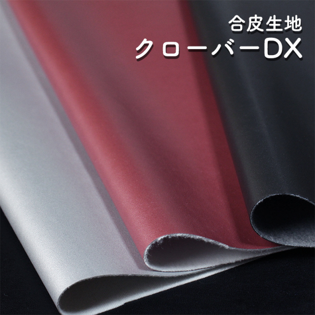 合皮生地クローバーDX（0140）【メール便不可】 | フェイクレザー 合成皮革 PU おしゃれ 柔らかい 布地 無地 ピンク ガンメタ 銀 ハンドメイド