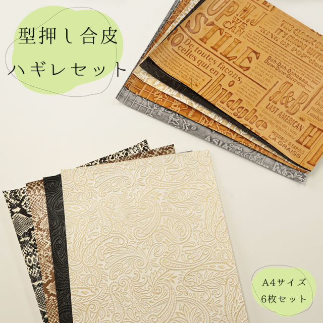 【◇送料無料・同梱不可-同梱の場合はキャンセル】◆型押し合皮ハギレセット(0200)|はぎれ 端切れ 合皮 型押し エンボス 生地 お試し お得 安い アソート ランダム 花柄 ペイズリー マップ柄 水シボ ダイヤ柄 英字 クロコダイル