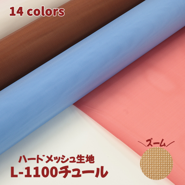 雑貨用メッシュ素材 L-1100チュール(0321)【メール便不可】 |50cm単位販売 切り売り ナイロン メッシュ 布地 布 夏 ハードチュール ハードメッシュ ネット アートフラワー カラバリ豊富 カラバリ 透け感 無地 summer
