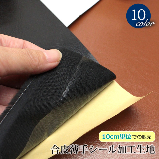 《10cm単位販売》【メール便不可】合皮薄手シール加工生地（0359） | 雑貨用 合成皮革 シール ハンドメイド 手作り DIY 貼る 粘着 手作り PU フェイクレザー