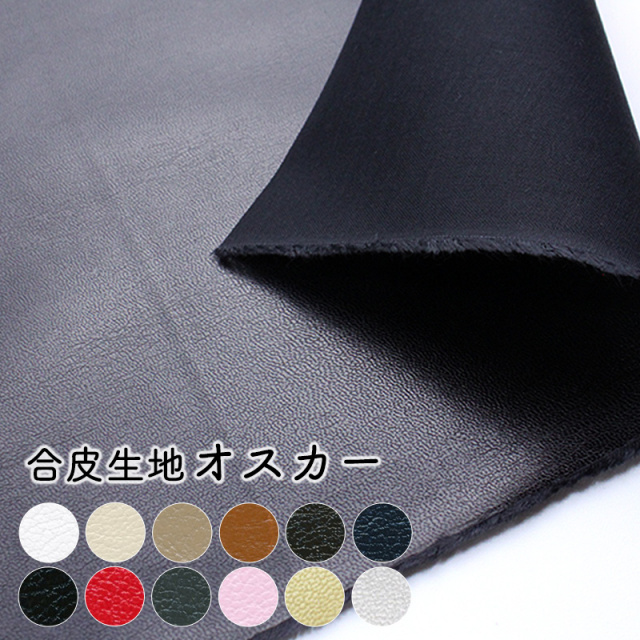 合皮生地オスカー(0360)【メール便不可】|50cm単位販売 PU フェイクレザー 合成皮革 布地 無地 薄い 薄手 裏地 内布 パイピング バイアス 切り売り カルトナージュ 雑貨 ゴールド シルバー ブラック 黒 白 衣装 コスプレ 装飾 洋裁 発表会 マスコット ハンドメイド ドール服