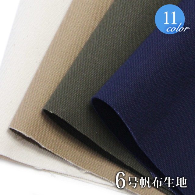【倉敷帆布】６号帆布(0371)【メール便不可】 | 厚手,無地,生地,帆布,キャンバス,キャンバス地,キャンバス生地,生地,布地,綿,コットン,手作り,ハンドメイド,入園,入学,倉敷