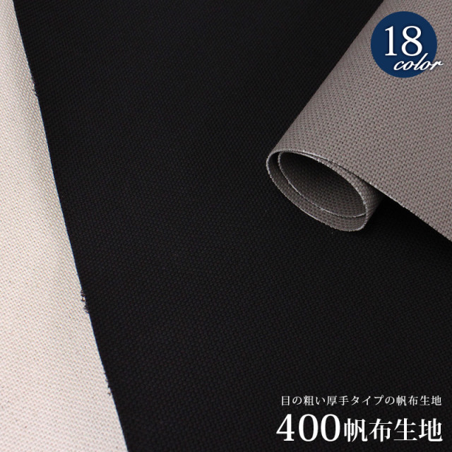 【倉敷帆布】4号400帆布(0372)【メール便不可】 | 無地,コットン,綿,はんぷ,ハンプ,キャンバス,カラバリ豊富,倉敷
