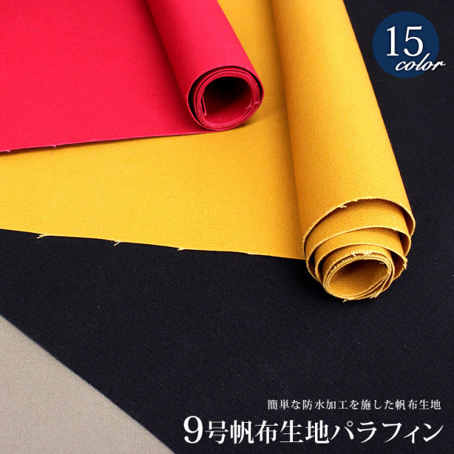 【倉敷帆布】9号パラフィン(0373)【メール便不可】 | 無地,生地,帆布,キャンバス,キャンバス3地,キャンバス生地,生地,布地,綿,コットン,手作り,ハンドメイド,入園,入学,レッスンバッグ,防水加工,倉敷
