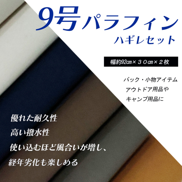 ◆【倉敷帆布】9号パラフィンハギレセット(0373101)【メール便◇送料無料・同梱不可-同梱の場合はキャンセル】｜はぎれ 手作り アウトドア用品 ハギレ 小物 かばん スン