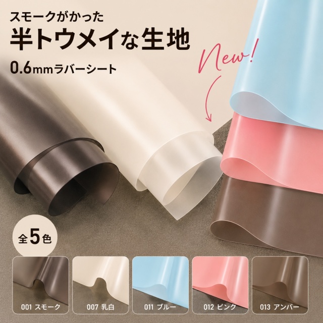0.6mmラバーシート(0390)【メール便不可】 | 50cm単位販売,切り売り,PVC,塩化ビニール,塩ビ,シート,ラバー,半透明,透明シート,スモークシート,ブラック,ホワイト,生地,スモーク,スモークカラー,くすみカラー,ピンク,ブルー,ブラウン,夏