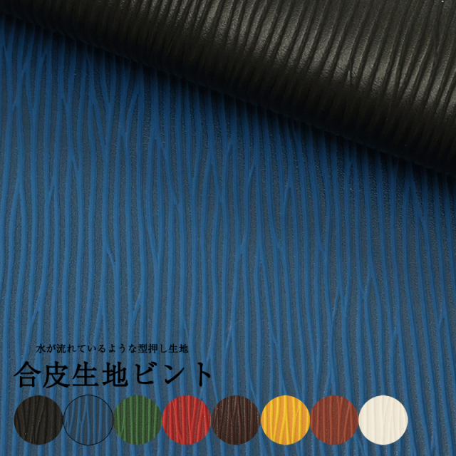 【\1070→720】合皮生地ビント(0603) 【メール便不可】|50cm単位販売 切り売り フェイクレザー フェイク レザー PVC 型押し おしゃれ バッグ 財布 キーケース 名刺ケース 水シボ 型押しレザー 縞模様 ストライプ エンボス 合成皮革 生地　合皮 SEI