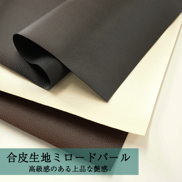 合皮生地ミロードパール(0641)【メール便不可】|50cm単位販売 切り売り フェイクレザー 合成皮革 布 手芸 布地 バッグ ツヤ パール エルク エルクシボ エルク絞 雑貨 ベルト 合皮 レザークラフト ハンドメイド 凹凸