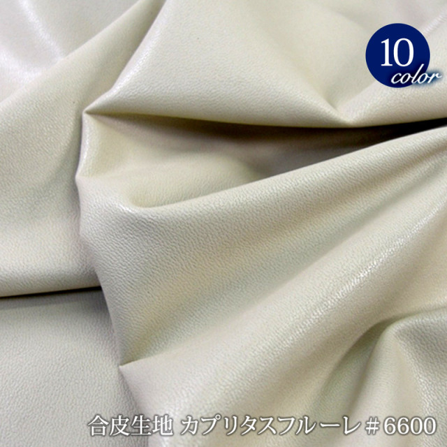 【メール便不可】カプリタスフルーレ #6600 ウオッシャブル対応衣料用高級合成皮革(0705) | 衣装 衣服 雑貨 PU フェイクレザー