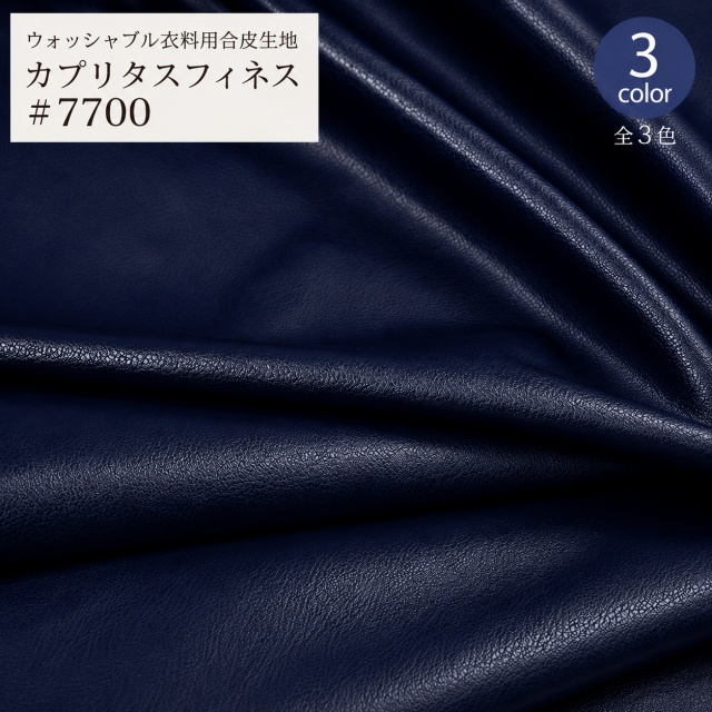 ※在庫限り※【\3000→1500】カプリタスフィネス #7700 ウオッシャブル対応衣料用高級合成皮革(0706) | 衣装 衣服 雑貨 PU フェイクレザー