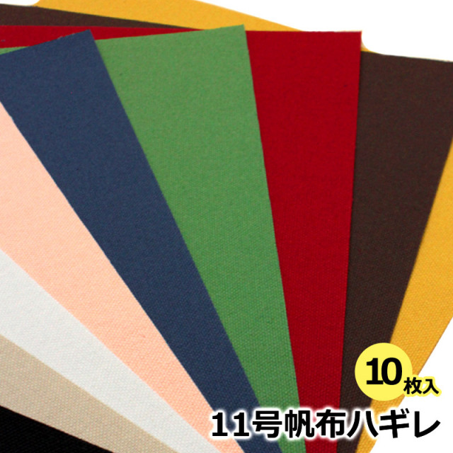 11号帆布ハギレセット〔はぎれ/端切れ/はんぷ〕（0853000）