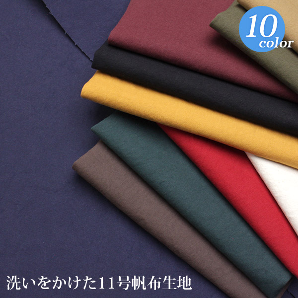 【洗いをかけた11号】倉敷帆布(0854)【メール便1mまで】｜50cm単位販売 切り売り ワンウォッシュ,帆布,はんぷ,綿100%,コットン生地,キャンパス,キャンバス生地,布地,無地,生地,バッグレッスンバッグ,手作り,布手芸,入園準備,入園グッズ,メール便OK メンズ ,倉敷