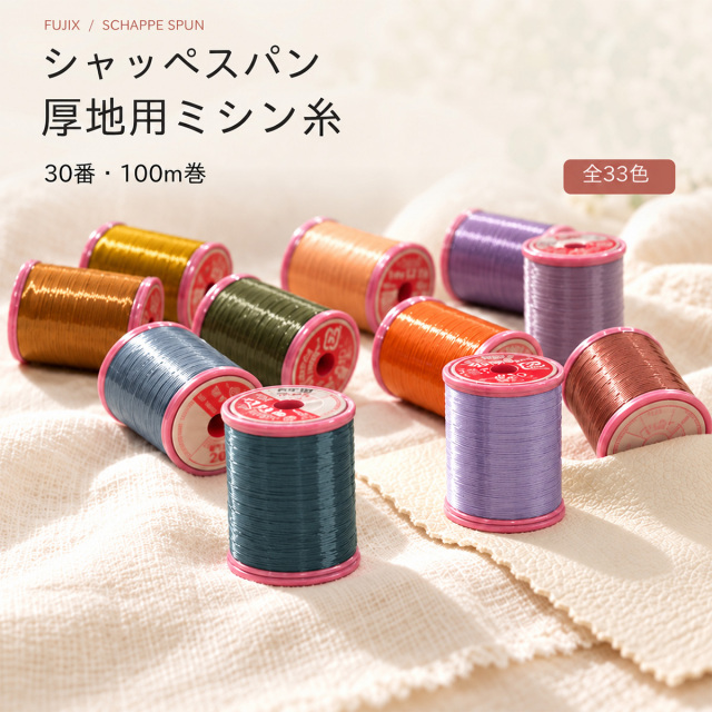 ◆[FUJIXフジックス]シャッペスパン厚地用ミシン糸 30番100m巻〔 2 〕(1024-2)【メール便不可】