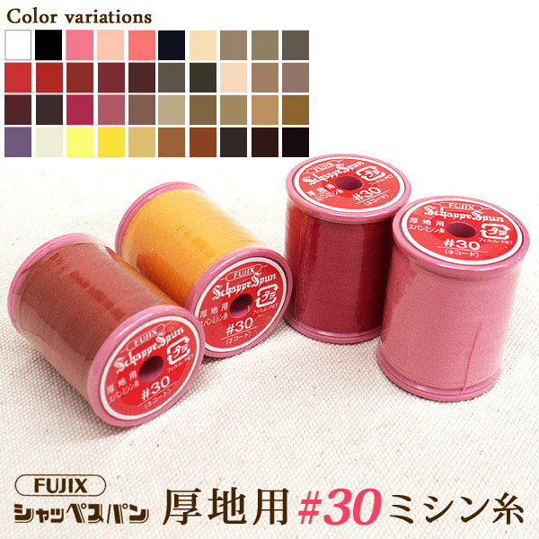 ◆[FUJIXフジックス]シャッペスパン厚地用ミシン糸 30番100m巻〔 1 〕(1024-1)【メール便不可】