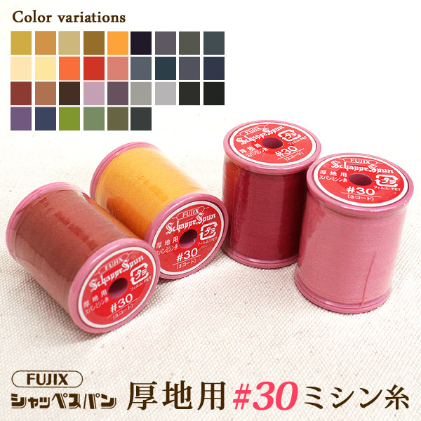 ◆[FUJIXフジックス]シャッペスパン厚地用ミシン糸 30番100m巻〔 2 〕(1024-2)【メール便不可】