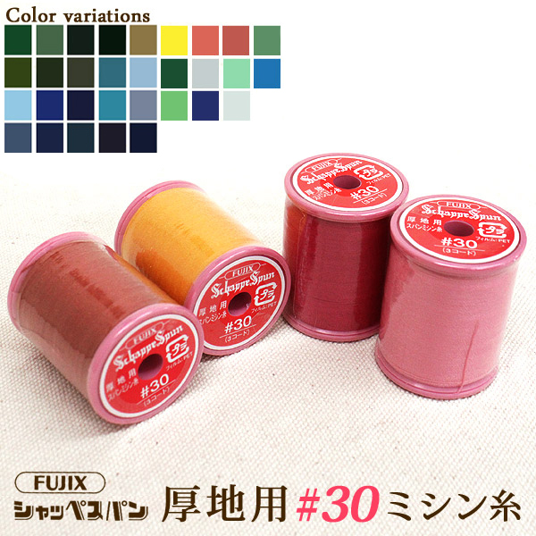 ◆[FUJIXフジックス]シャッペスパン厚地用ミシン糸 30番100m巻〔 3 〕(1024-3)【メール便不可】