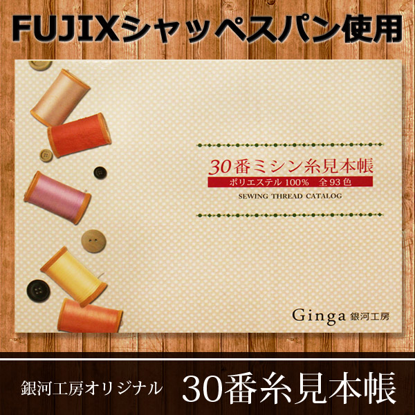 【￥1100→￥660】◆【メール便で送料無料】銀河工房オリジナル！30番糸見本帳≪FUJIXフジックス シャッペスパン厚地用ミシン糸使用≫（1024000）