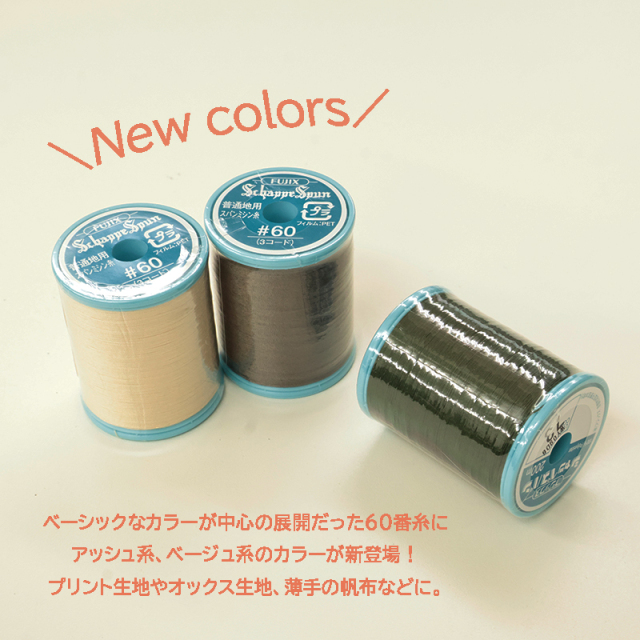 [FUJIX]シャッペスパン普通地用ミシン糸 60番200m巻〔 1 〕