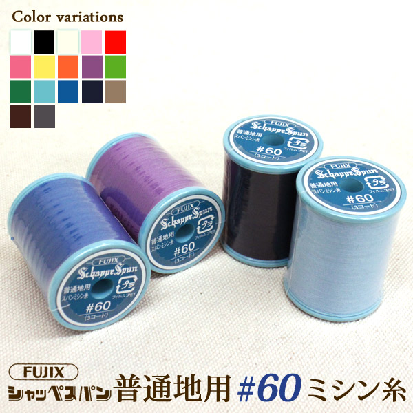 [FUJIX]シャッペスパン普通地用ミシン糸 60番200m巻〔 1 〕