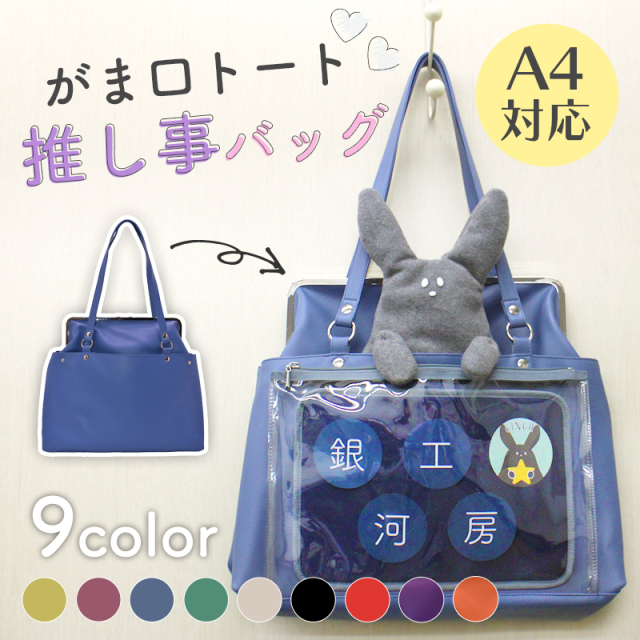 ◆がま口トート 推し事バッグ(1056)【メール便不可】 | JERI MARL 推し活 オシカツ オタ活 痛バッグ 痛バ デコバ A4 ショルダー 日本製 シンプル 推し色 推しカラー コンサート ライブ アピール フリルなし