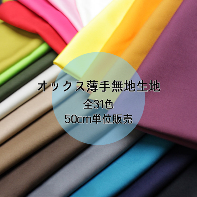 オックス薄手無地生地（1117）