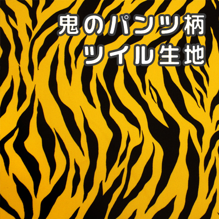 鬼のパンツ柄ツイル生地(1139)【メール便2mまで】｜50cm単為販売 切り売り トラ 虎柄 タイガー アニマル柄 布 節分 コスプレ 鬼 ツイル 生地 動物 豆まき ゼブラ柄 寅 虎模様 洋裁 子ども服 ハンドメイド ハロウィン 仮装 阪神ファン 阪神タイガース ぬいぐるみ 推しぬい