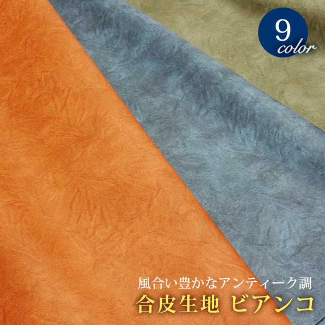 ラスト2色！※在庫限り※【メール便不可】合皮生地 アンティーク調ビアンコ（1454） | 雑貨 バック 財布 ポーチ PU フェイクレザー