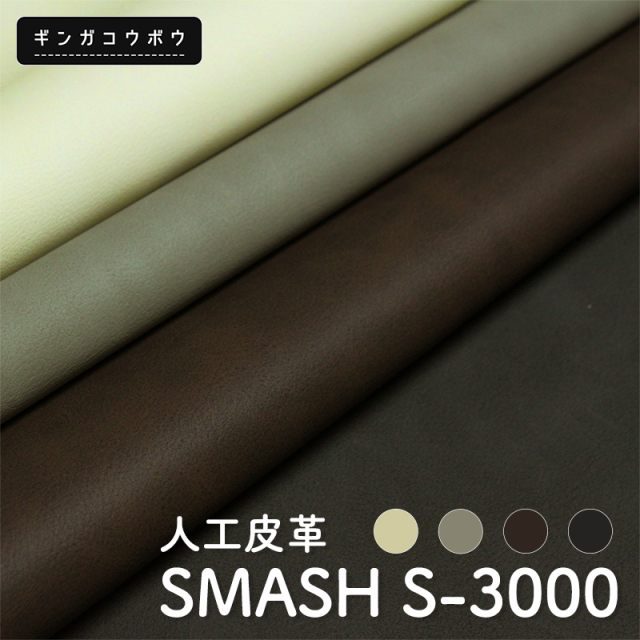 人工皮革SMASH S-3000(1464)