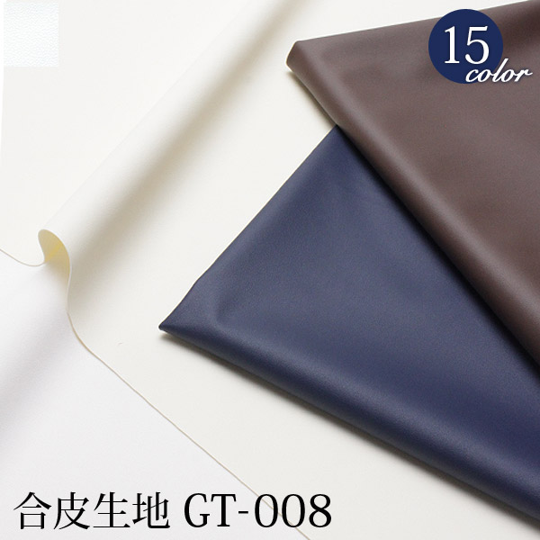 合皮生地GT-008ツヤ消しタイプ(1494)【メール便不可】｜50cm単位販売 切り売り バッグ ポーチ マスコット コスプレ 衣料用 合皮生地 PU 1way ストレッチ アイボリー 手芸 ハンドメイド 洋裁 洋服 服地 サンプル フェイクレザー レザークラフト 薄手 艶なし ツヤなし マット