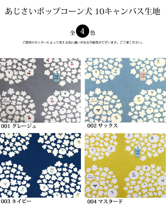 あじさいポップコーン犬 10キャンバス生地 1570 合皮の銀河工房