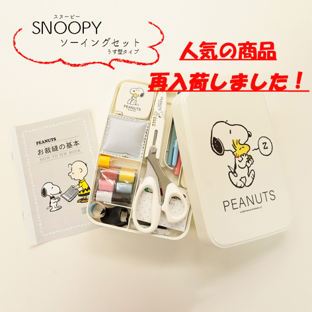 ◆SNOOPYソーイングセットうす型タイプ(1588)|キャラクター スヌーピー 裁縫道具 裁縫セット 裁縫箱 ソーイング SNOOPY ウッドストック 小学生 女の子 かわいい 人気 おすすめ 小学校 家庭科 中学生 大人 コンパクト プレゼント 入園入学 ミササ