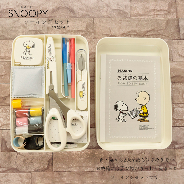 ◇SNOOPYソーイングセットうす型タイプ