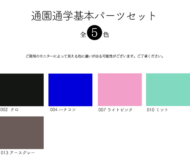 通園通学基本パーツセット
