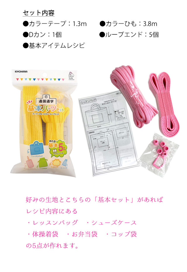 通園通学基本パーツセット