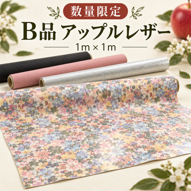 アップルレザー（大）1871-1 数量限定 B品 約1m×1m 全32種類 合皮 生地 大判 カットクロス フェイクレザー バッグ ポーチ 財布 ハンドメイド アウトレット