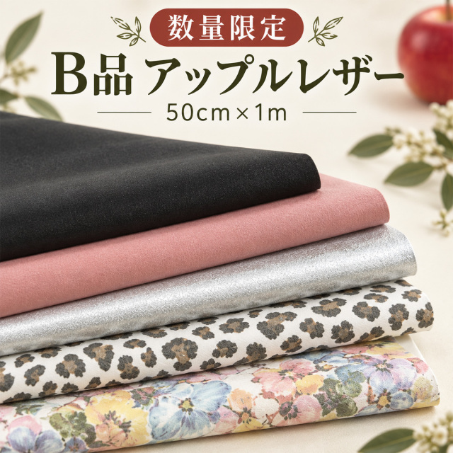 アップルレザー（小）数量限定 B品 約50cm×1m 全15種類 合皮 生地 レザー素材 アップサイクル ハンドメイド 手芸 ポーチ 財布 バッグ 小物制作
