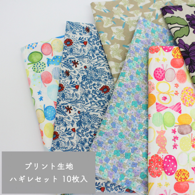 【◇送料無料・同梱不可-同梱の場合はキャンセル】◆プリント＆無地生地ハギレセット10枚入(1880)｜ハギレ,セット,生地,お得,安い,得,はぎれ,送料無料,カットクロス,かわいい,人気