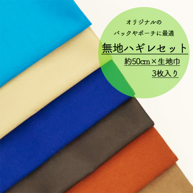 【￥1489→￥1191】◆無地ハギレセット(1914)【◇送料無料・同梱不可-同梱の場合はキャンセル】|はぎれ ハギレ 無地 ムジ 生地 裏地 手芸 ハンドメイド 裁縫 安い 大量 入園入学 決算