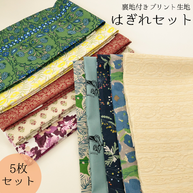 【￥1500→￥1000】◆裏地付きプリントハギレセット(1917)【◇送料無料・同梱不可-同梱の場合はキャンセル】|はぎれ ハギレ プリント生地 生地 裏地 裏地付き 接着芯 手芸 ハンドメイド 裁縫 大容量 安い 大量 入園入学 決算