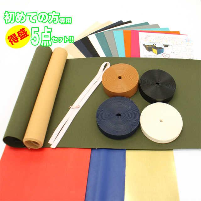 ◇手芸初心者さん応援5点セット【送料無料・同梱不可】(1918)|ハギレ