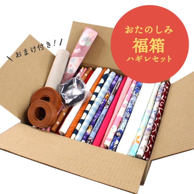 【◇送料無料・同梱不可-同梱の場合はキャンセル】◆おたのしみ福箱ハギレセット(1919)｜ハギレセット,ハギレボックス,生地,お得,大容量,安い,大量,得,ハギレ,布,送料無料,福袋,福袋ボックス,かわいい,布地.2024