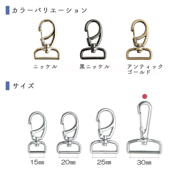 フック部分が回転してねじれないナスカン／バッグの制作やレザー